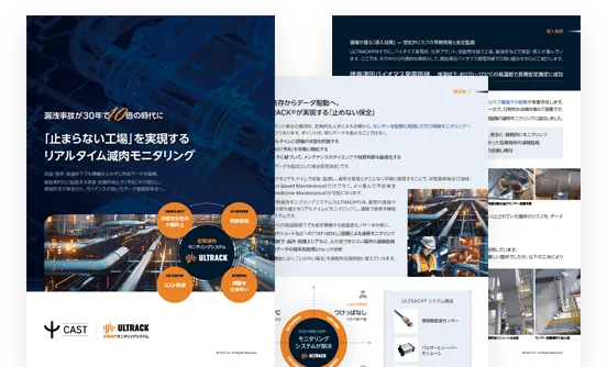 「止まらない工場」を実現するリアルタイム減肉モニタリング